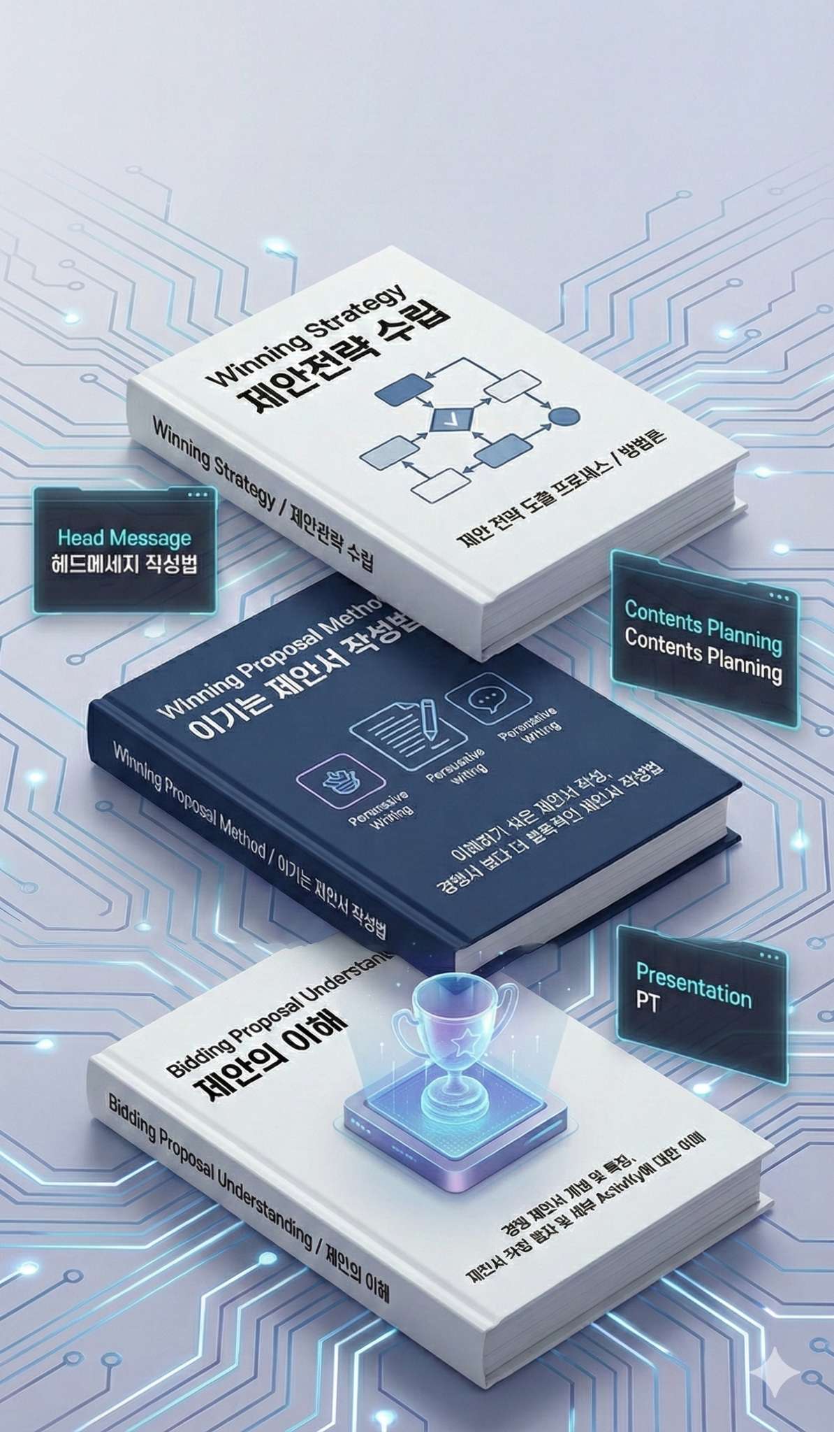 제안서 '이기는 방법' 교육